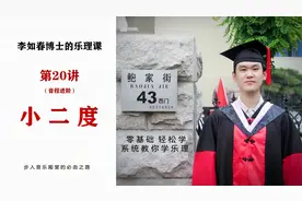 从听觉和理论上共同熟悉小二度，才能真正掌握博士讲乐理带你入门视频封面