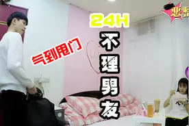 24小时不理男朋友！男友道歉却换来绝情对待！VLOG 整人特辑