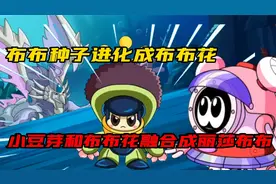布布种子进化成布布花，小豆芽和布布花融合成丽莎布布视频封面