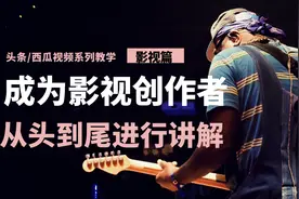 在今日头条如何成为一名影视解说创作者，来为自己增加一份收益？