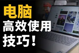 打造学习型电脑！这些电脑宝藏功能你必须知道！视频封面