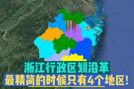 浙江行政区划沿革，最精简的时候只有4个地区！