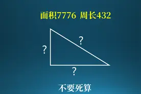 不用死算，如何求出直角三角形的各边长？视频封面