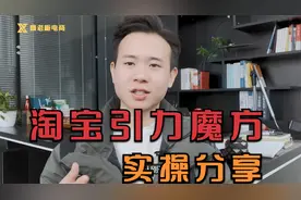 淘宝新工具引力魔方效果怎么样？老卖家分享运营实操经验！