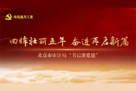 书记谈党建（七）：北京市审计局视频封面