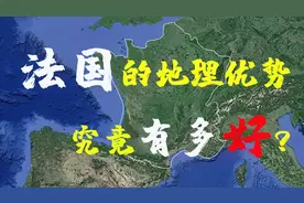 法国的地理位置好在哪？人口和面积只能算得上一个四川省视频封面
