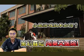 明日之后：你见过boss在线锤策划吗？小晨露脸闯莱文医院！视频封面