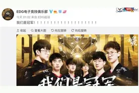 全球总决赛，中国EDG夺冠，老板奖励每人一套房，央视发文祝贺