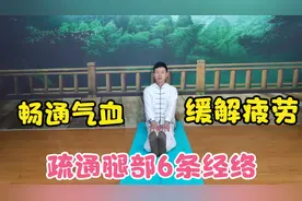 每天拉筋5分钟，打开腿部6条经络，缓解疲劳，疏通气血，走路轻快