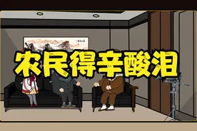 农民伯伯得辛酸泪谁能了解视频封面