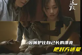 女孩因嫉妒别人比自己漂亮，将其迷晕，在被伤害了