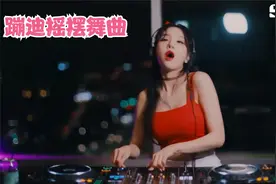 【蹦迪摇摆舞曲】蹦迪857，要蹦迪就要用蹦