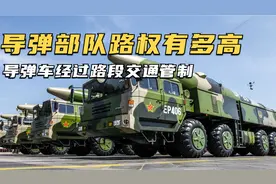 我国导弹部队路权有多高？ 导弹车经过路段交通管制视频封面