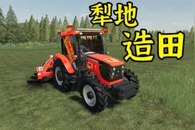 模拟农场19：好操作好驾驶，开荒造田就用小拖拉机
