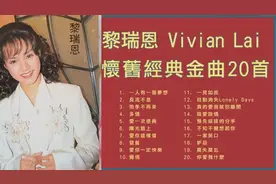 好歌推荐-黎瑞恩经典歌曲集锦值得收藏慢慢细听视频封面