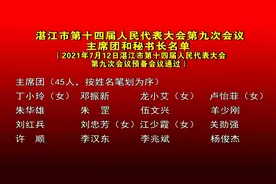 湛江市第十四届人民代表大会第九次会议主席团和秘书长名单视频封面