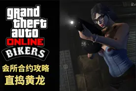 【GTAOL】摩托帮会所任务：直捣黄龙「狂野镖客」