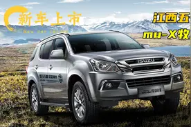 江西五十铃mu-X牧游侠汽油版上市：定位中型SUV，售价16.68万元起视频封面