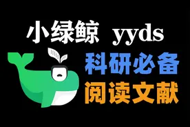 【研究生必看】小绿鲸 高效阅读、整理英文文献！