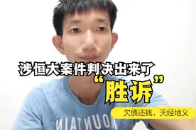 恒大案件判决了，胜诉了，限期内不还钱就申请强制执行@恒大集团视频封面