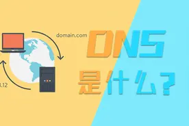 【科普】dns是什么，在网络中又起着什么作用视频封面