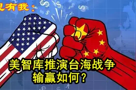 美智库推演台海战争，输赢如何？视频封面