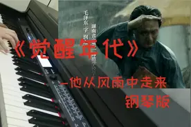 【钢琴版】《觉醒年代》最神片段-他从风雨中走来视频封面