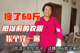 240斤胖妈减掉60斤后，翻出以前的衣服挨个穿一遍，瘦的有腰身了