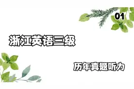 1.浙江英语三级-英语A级2021年6月真题听力【转载】