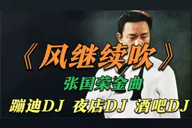 21年劲度嗨曲DJ《风继续吹》经典不老歌，配DJ更加好听了，哼享版视频封面