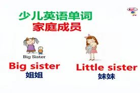 零基础英语单词，姐姐和妹妹用英语怎么说？只需3个简单词