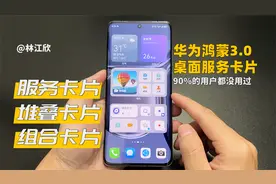 华为手机升级鸿蒙3.0系统后，这3个桌面服务卡片功能即好看又好用