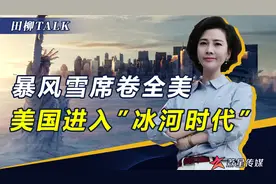 是天灾更是人祸！美国寒潮致数十人死亡，电力巨头大发国难财视频封面