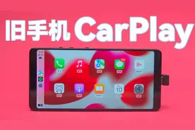 旧手机改装 CarPlay，只要200多就能让你的车拥有无线 CarPlay