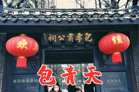安徽合肥包公祠，历史上真有一个铁面无私的包青天么？