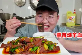 蒜苗烧羊血家常做法，麻辣鲜香，十分下饭，吃素也很过瘾视频封面