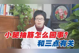 小腿抽筋是怎么回事，中医说出原因，和3点有关