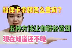 社保卡里的余额怎么查询？5种方法让你轻松查到，现在知道还不晚视频封面