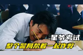小伙考试用“大哥大”作弊，全警局帮忙找答案，笑得肚疼视频封面