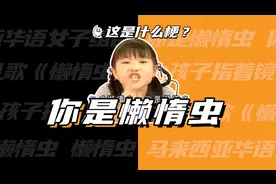 这是什么梗：你是懒惰虫？