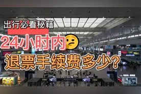 高铁票24小时内退票的手续费是多少？视频封面