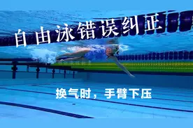 自由泳错误动作纠正——换气时前伸臂下沉视频封面