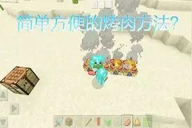 我的世界：简单又方便的烤肉方法，你知道吗？视频封面