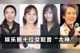 娱乐圈十位女配音大神：季冠霖的甄嬛，孙俪本人都难以超越！