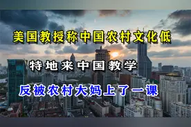 美国教授嘲笑中国农村教育落后，突袭贫穷地区，结果反被疯狂打脸视频封面