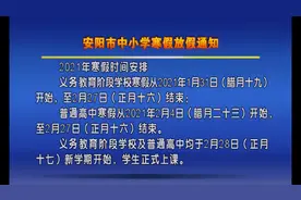 安阳市中小学寒假将于元月31日开启