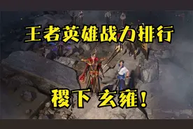 王者稷下玄雍所有英雄战力排行！白起T1,T0毋庸置疑！视频封面