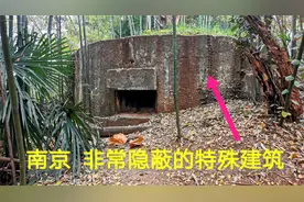 南京一公园内，发现一个非常隐蔽的特殊建筑，很多南京人没见过视频封面