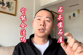 农村自留山能凿石屋吗？视频封面