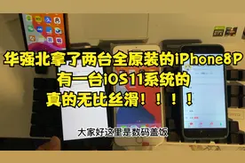 华强北拿了两台全原装的iPhone8P，久违的iOS11系统无比丝滑！视频封面
